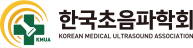 한국초음파학회 로고