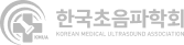 한국초음파학회 로고